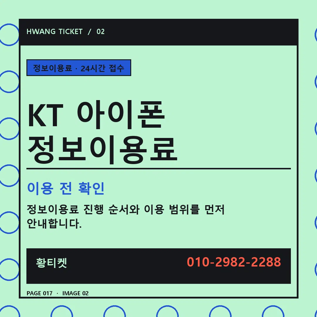 KT 아이폰 정보이용료 안내 2
