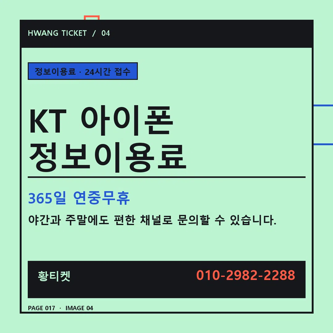 KT 아이폰 정보이용료 안내 4