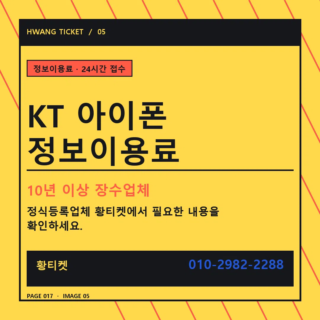 KT 아이폰 정보이용료 안내 5