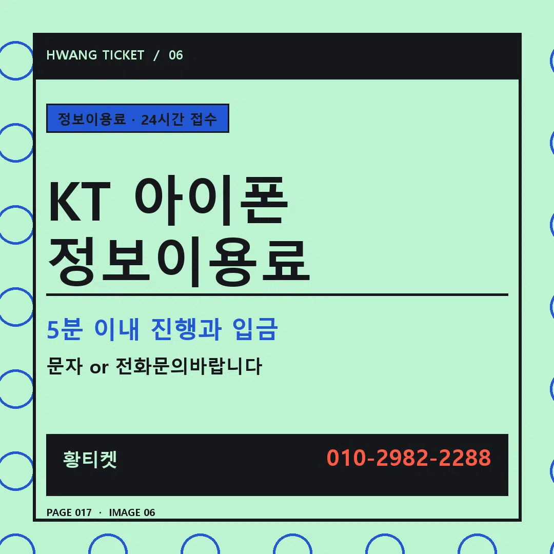 KT 아이폰 정보이용료 안내 6