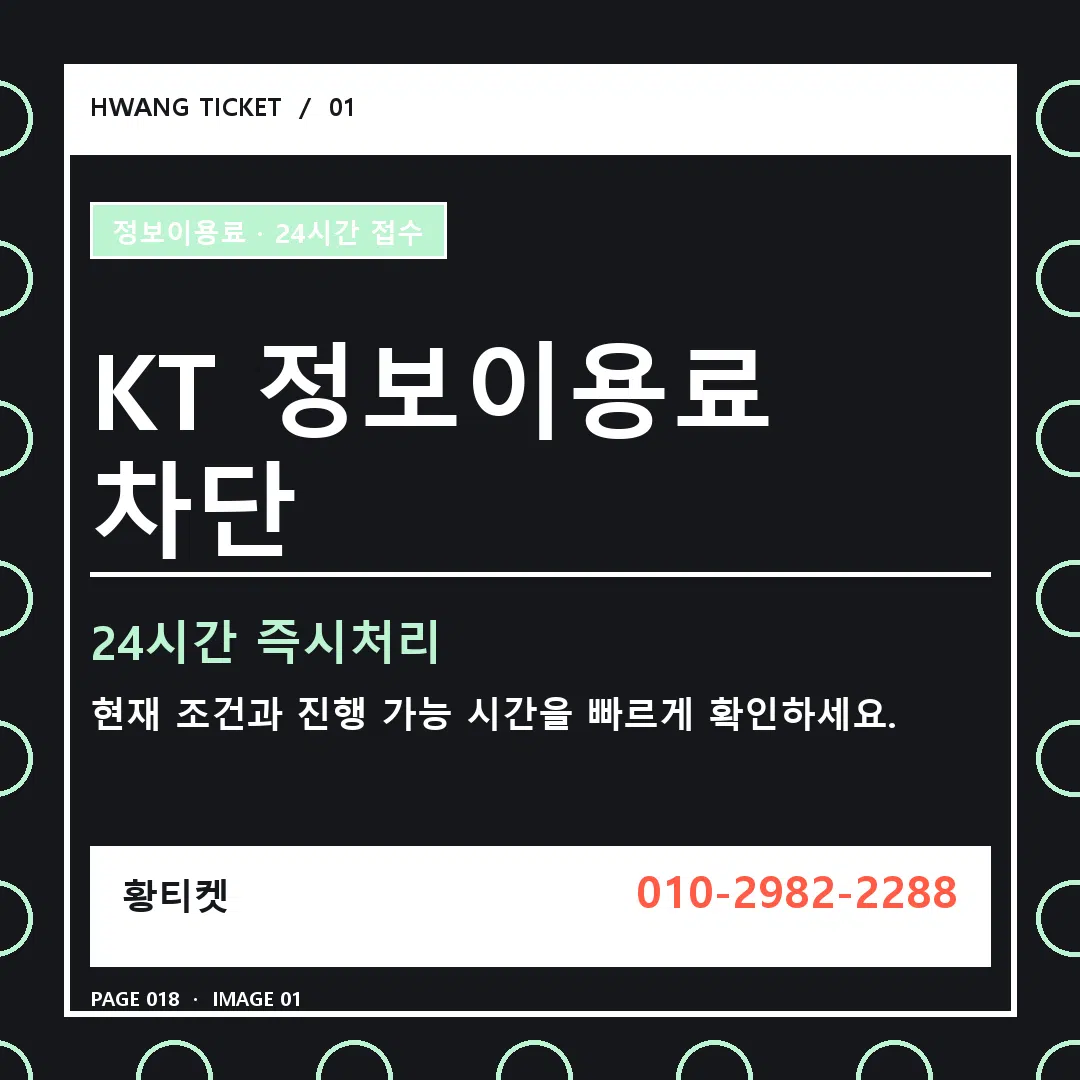 KT 정보이용료 차단 안내 1
