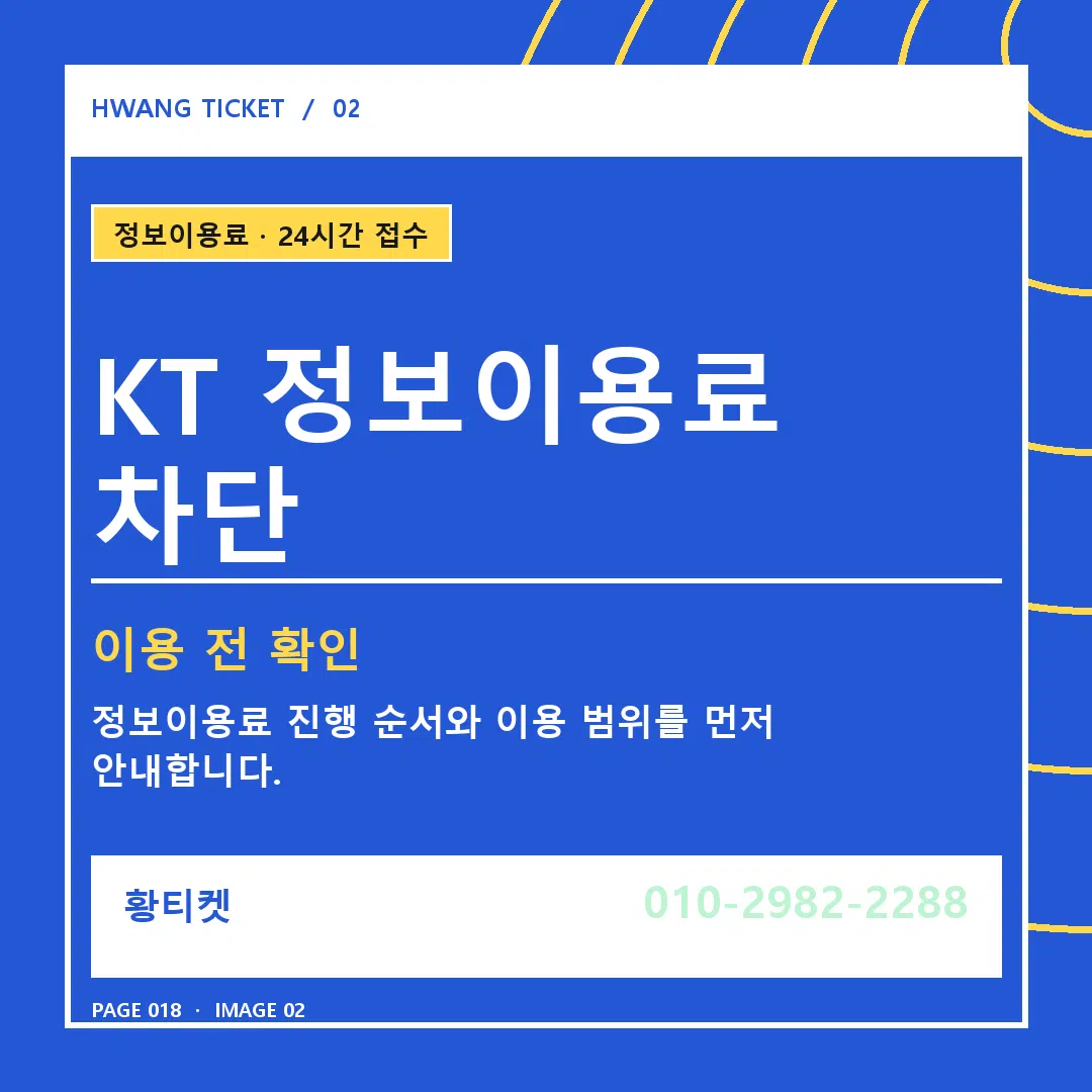 KT 정보이용료 차단 안내 2