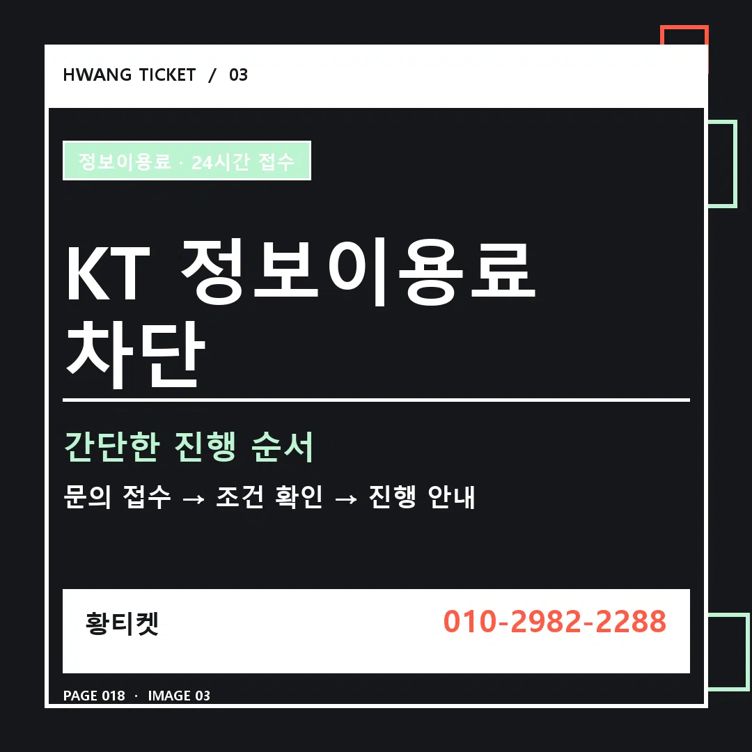 KT 정보이용료 차단 안내 3