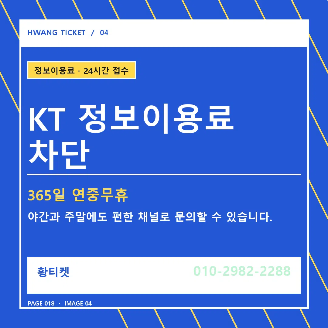 KT 정보이용료 차단 안내 4