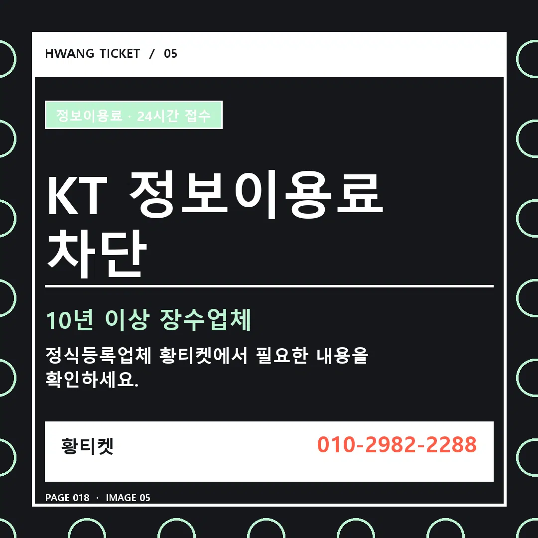 KT 정보이용료 차단 안내 5