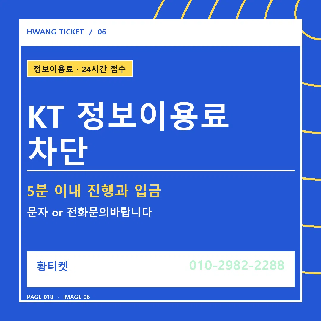 KT 정보이용료 차단 안내 6