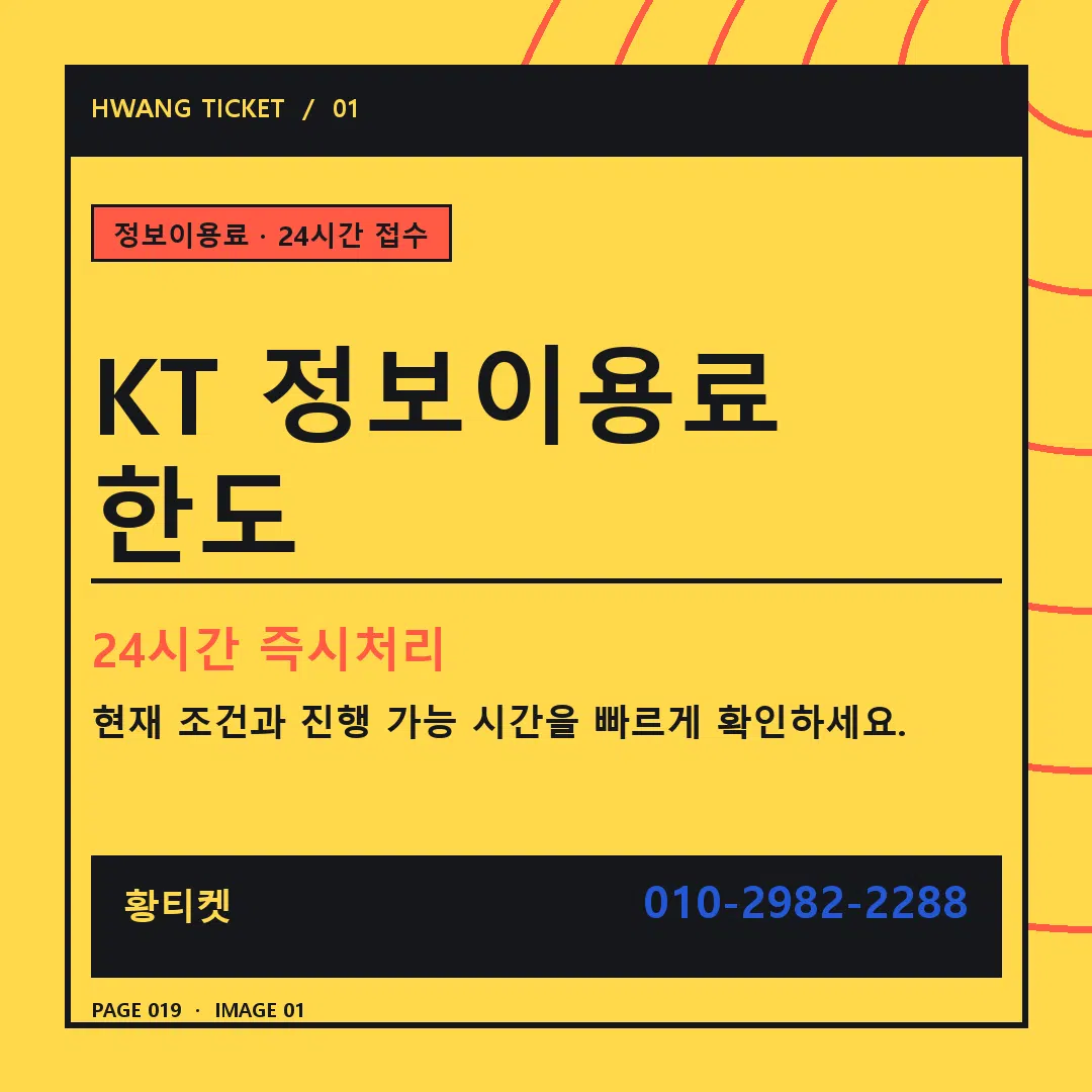 KT 정보이용료 한도 안내 1