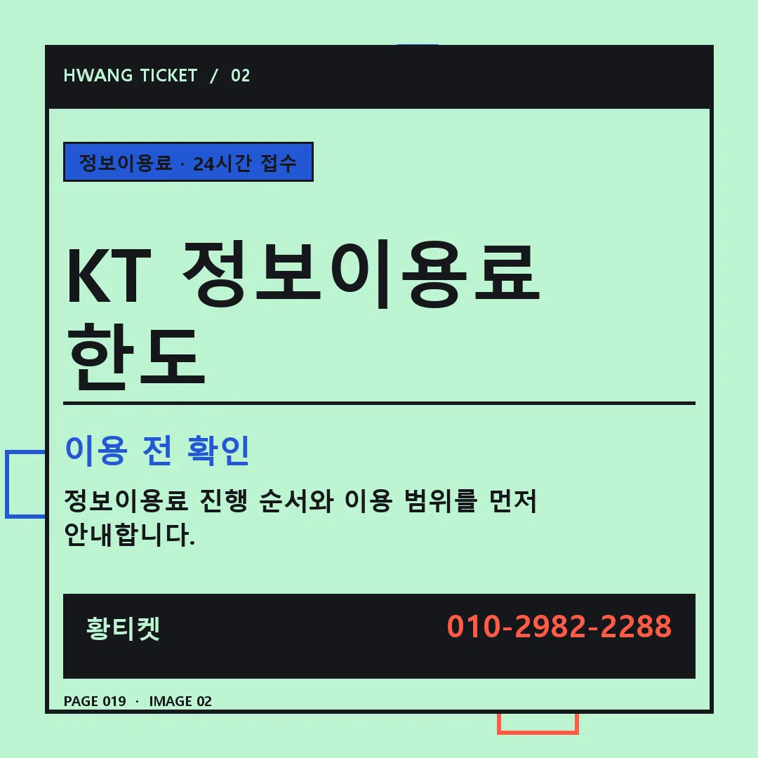 KT 정보이용료 한도 안내 2