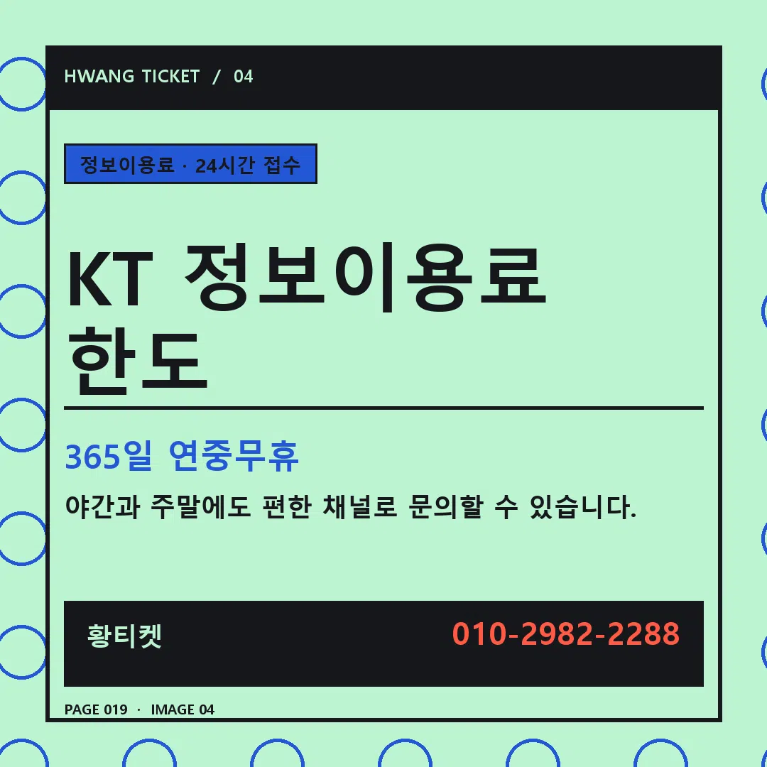 KT 정보이용료 한도 안내 4