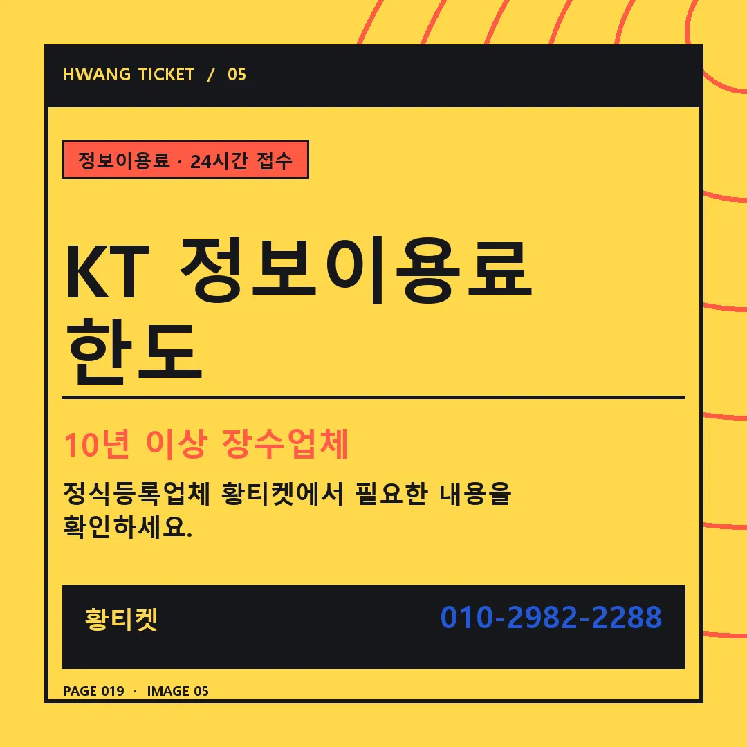 KT 정보이용료 한도 안내 5
