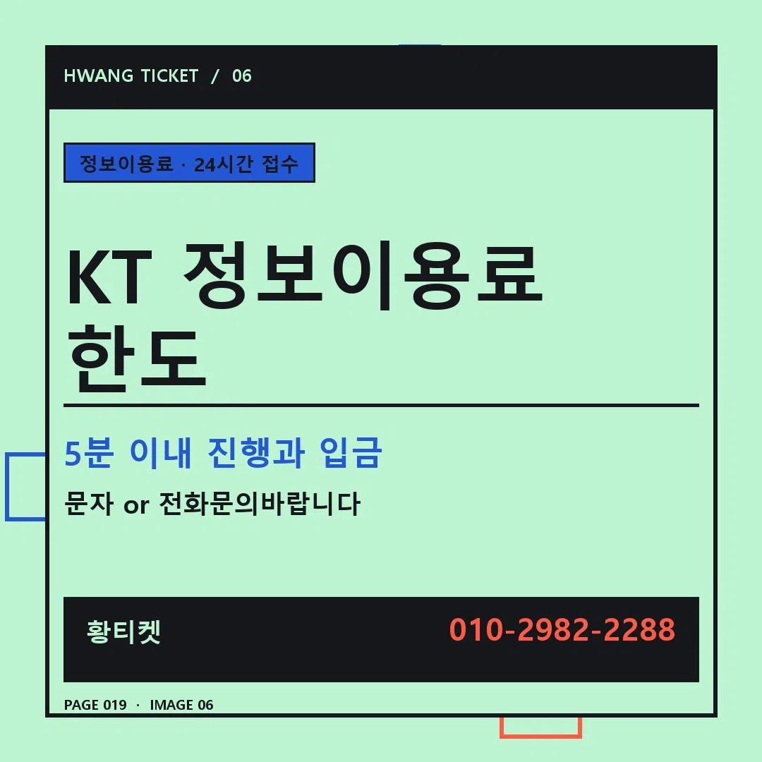 KT 정보이용료 한도 안내 6