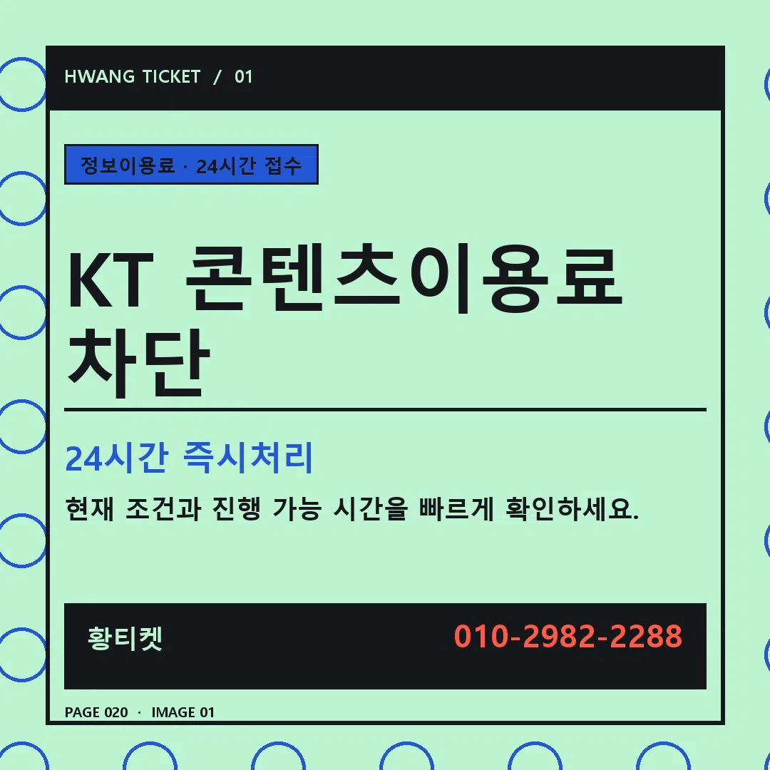 KT 콘텐츠이용료 차단 안내 1
