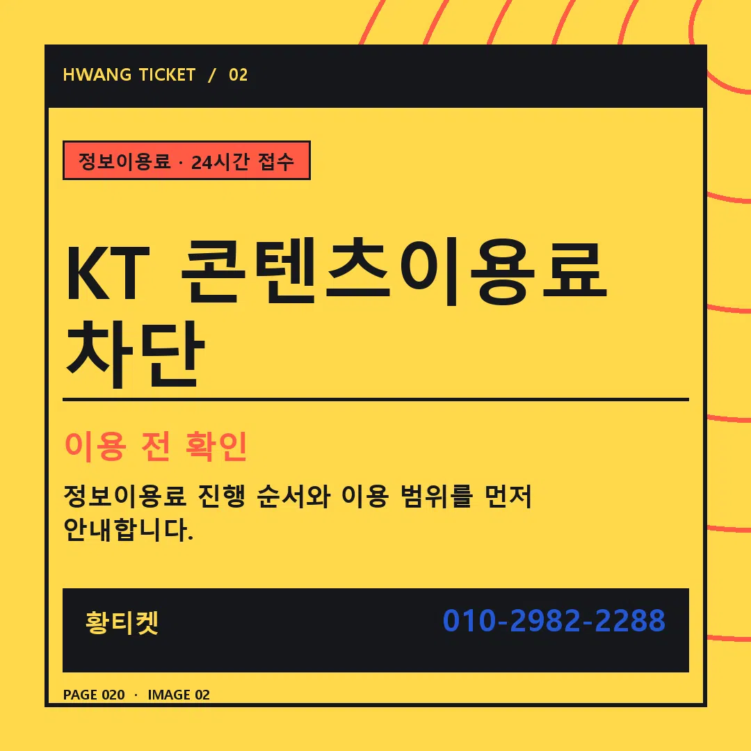 KT 콘텐츠이용료 차단 안내 2