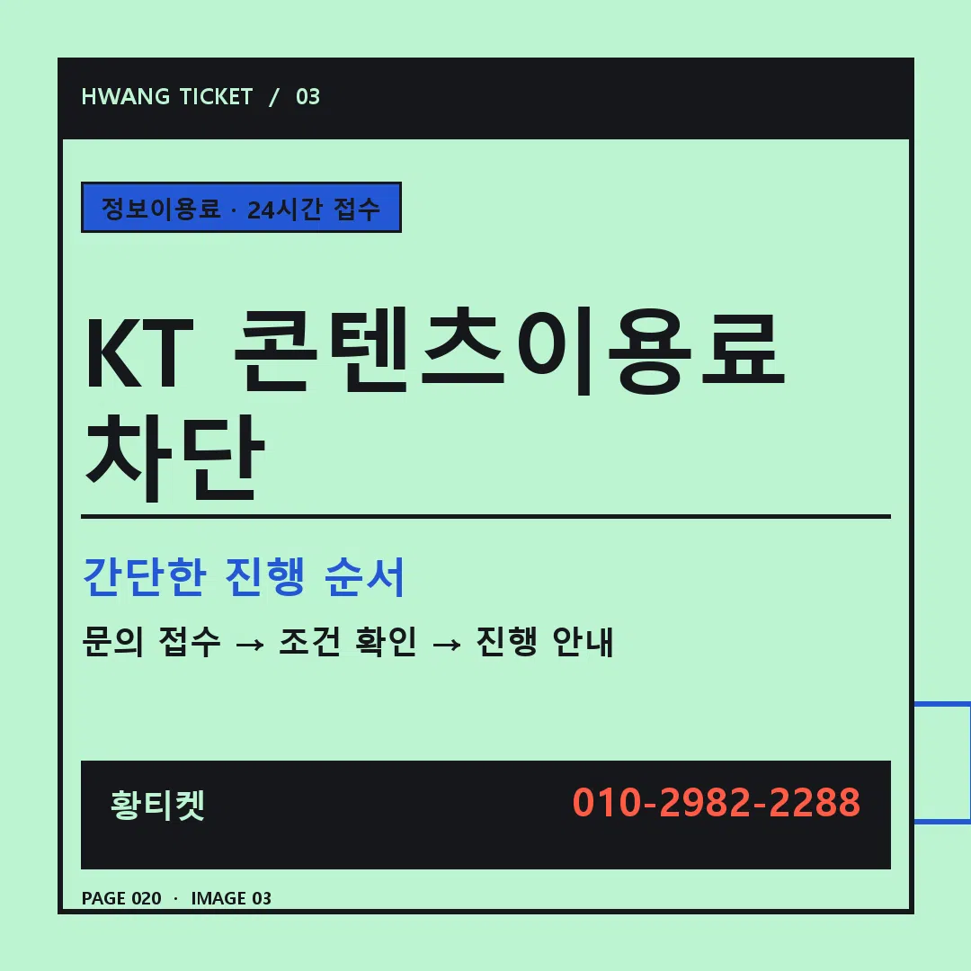 KT 콘텐츠이용료 차단 안내 3