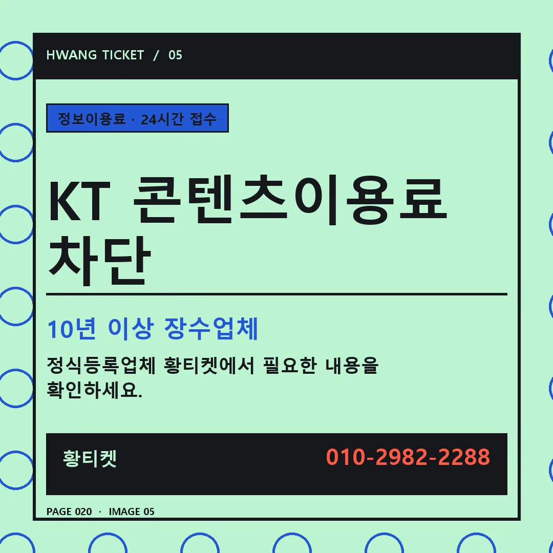 KT 콘텐츠이용료 차단 안내 5