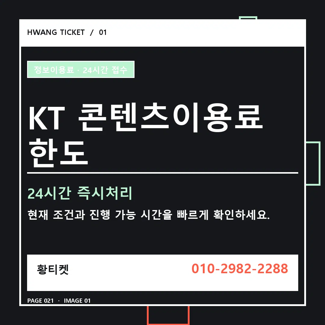 KT 콘텐츠이용료 한도 안내 1