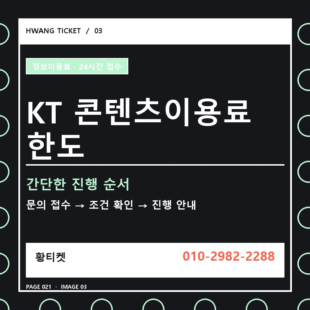 KT 콘텐츠이용료 한도 안내 3