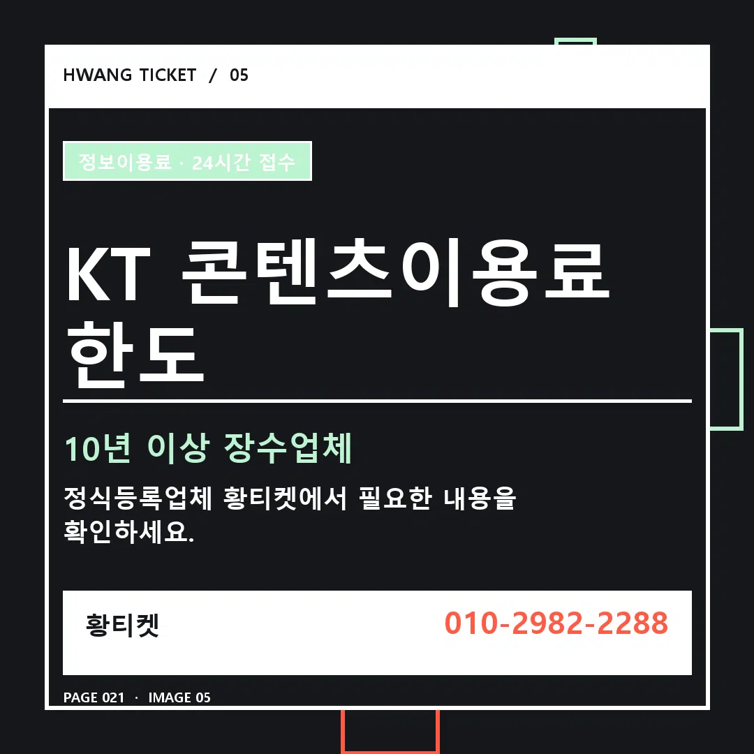 KT 콘텐츠이용료 한도 안내 5