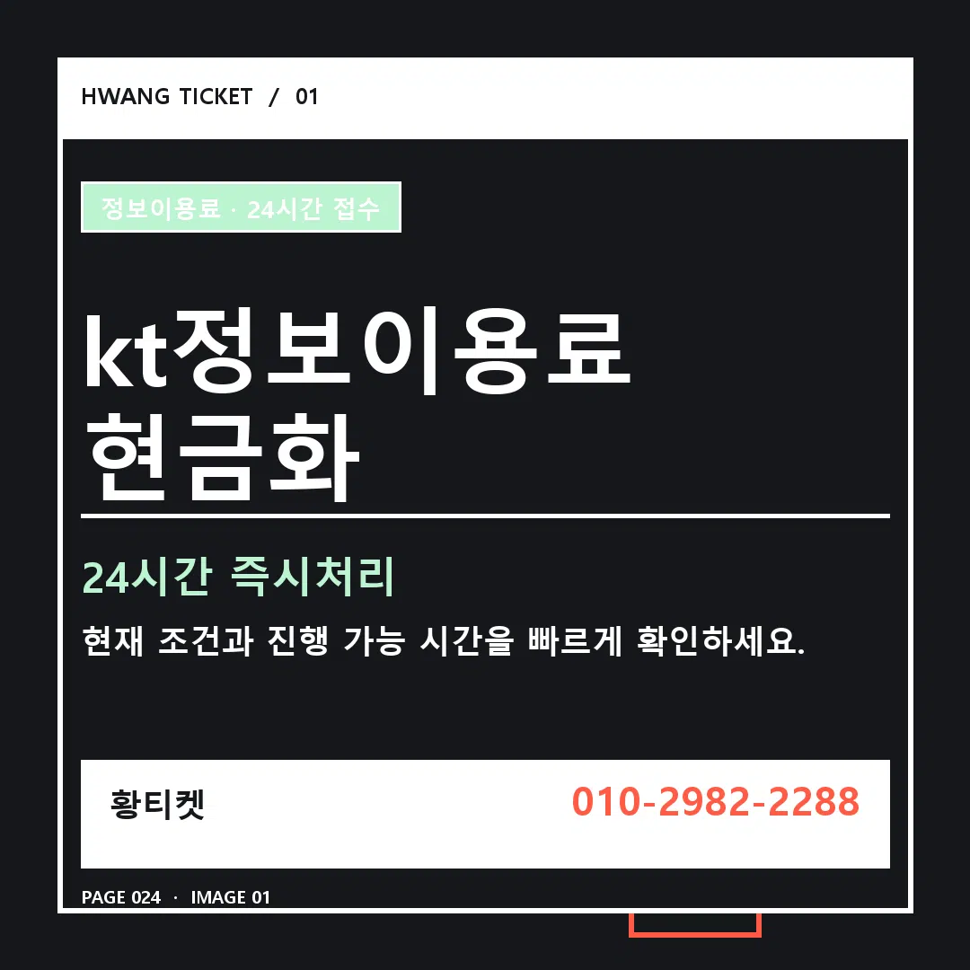 kt정보이용료 현금화 안내 1