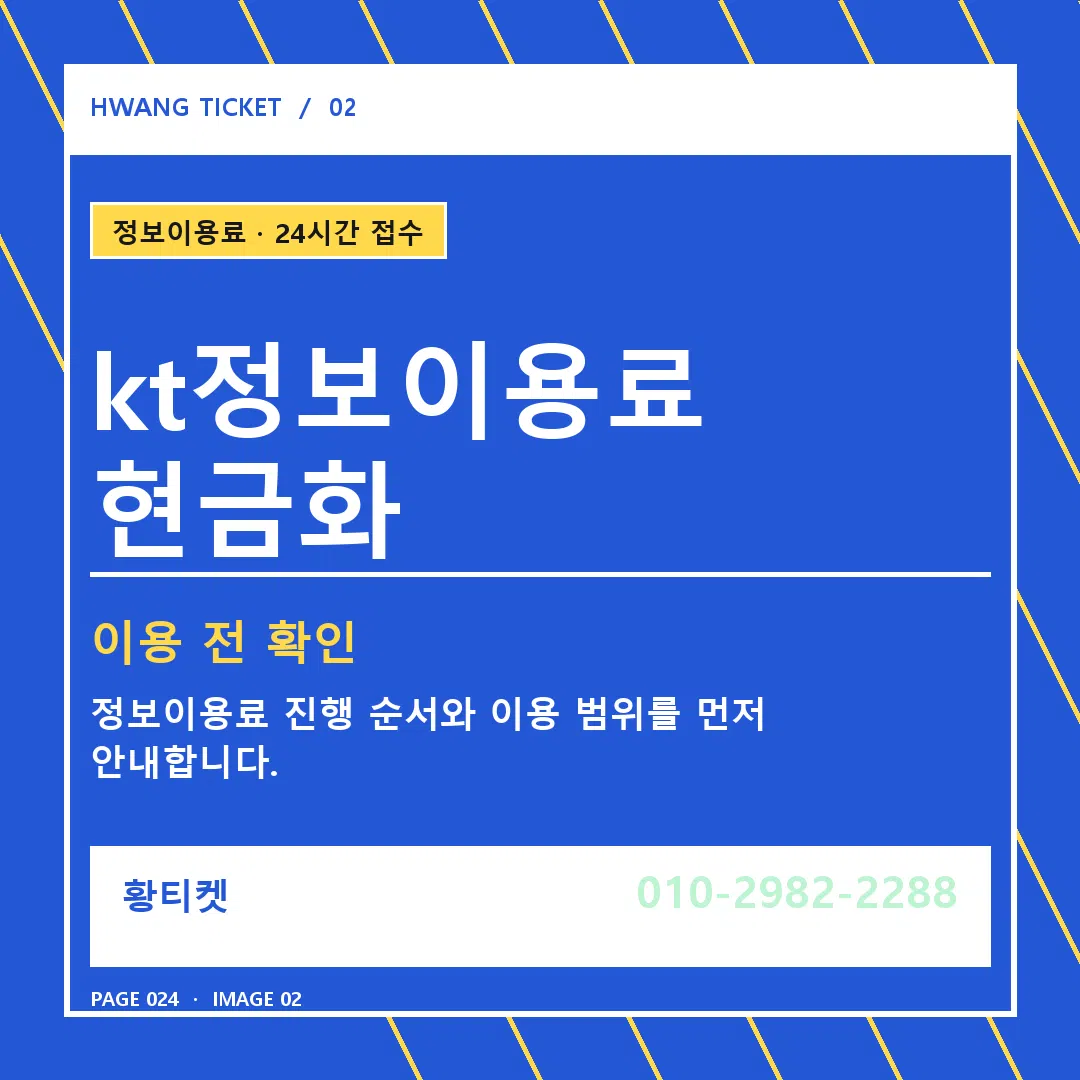 kt정보이용료 현금화 안내 2