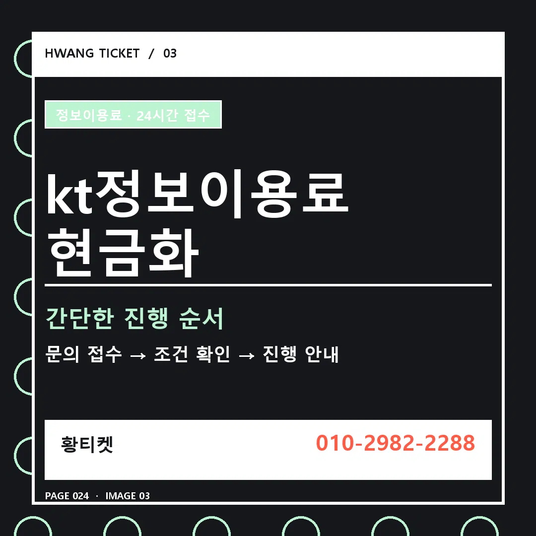 kt정보이용료 현금화 안내 3