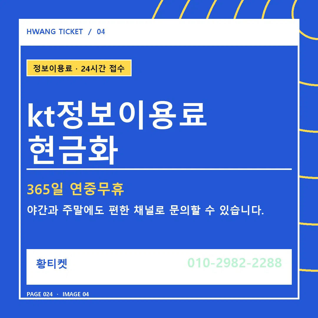 kt정보이용료 현금화 안내 4