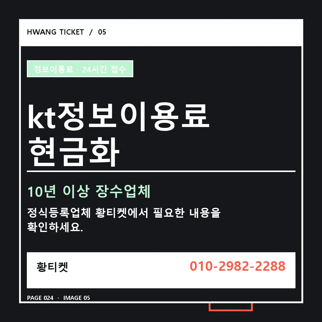 kt정보이용료 현금화 안내 5