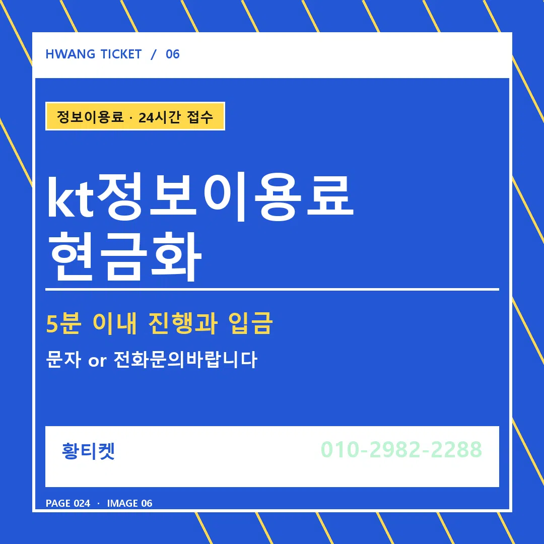 kt정보이용료 현금화 안내 6