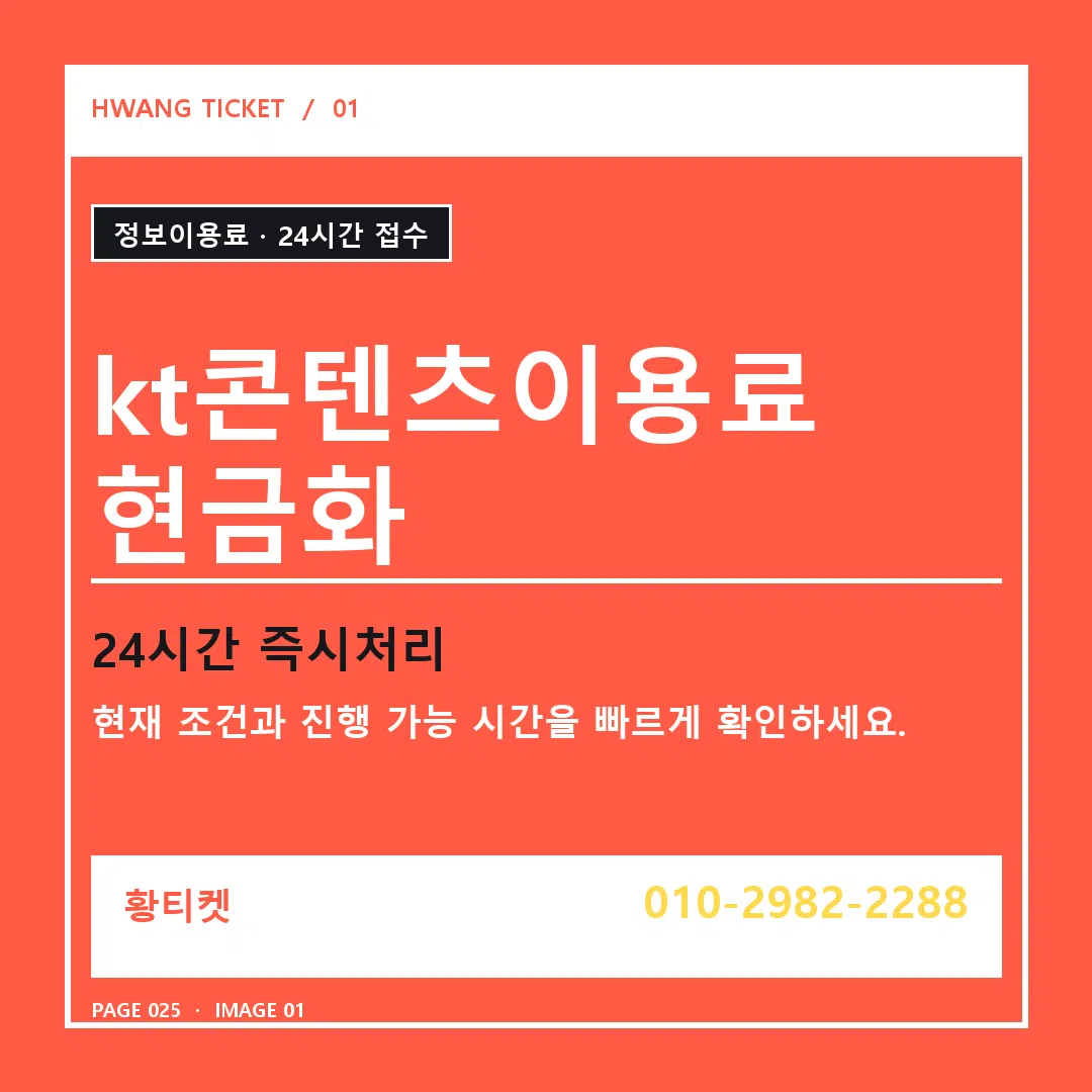 kt콘텐츠이용료 현금화 안내 1