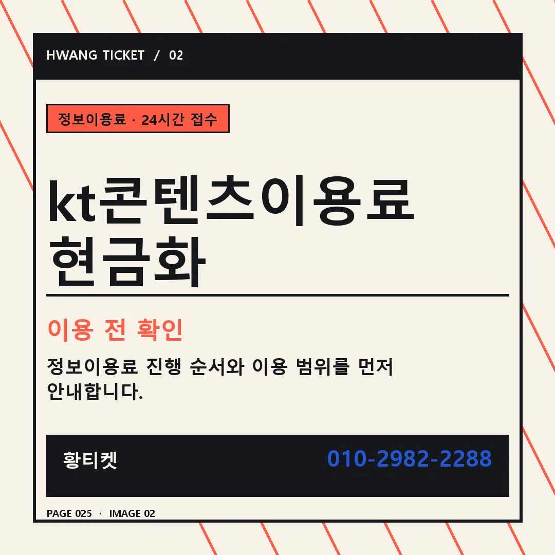 kt콘텐츠이용료 현금화 안내 2