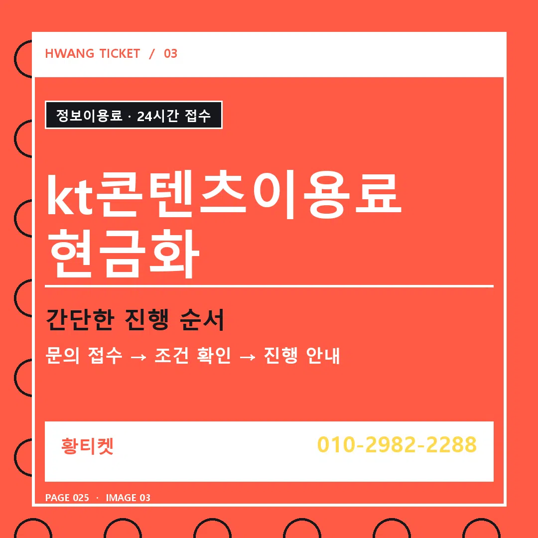 kt콘텐츠이용료 현금화 안내 3