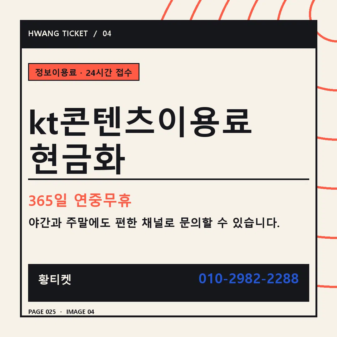 kt콘텐츠이용료 현금화 안내 4