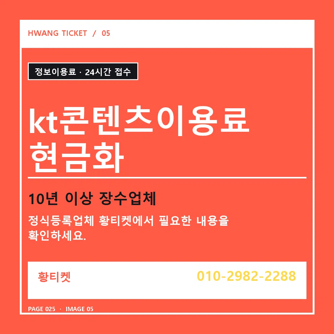 kt콘텐츠이용료 현금화 안내 5