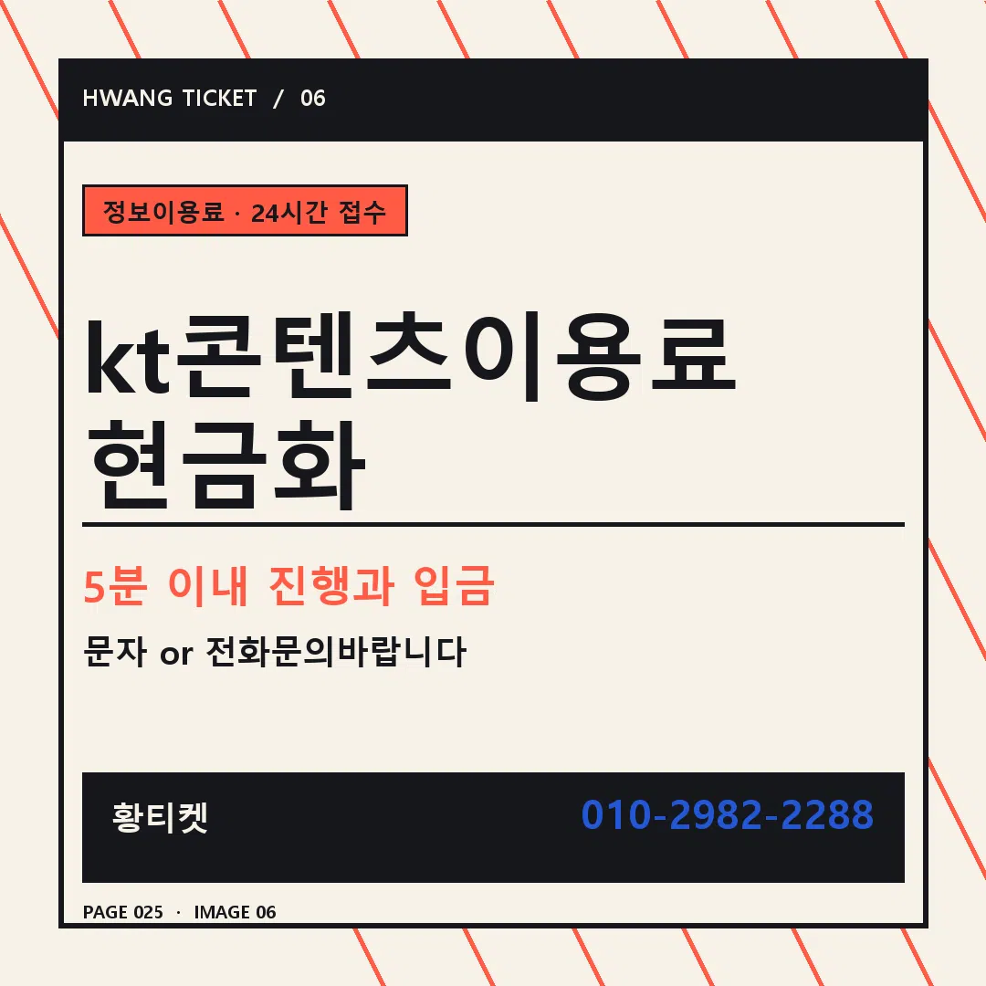 kt콘텐츠이용료 현금화 안내 6