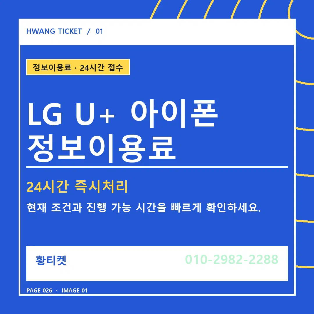 LG U+ 아이폰 정보이용료 안내 1
