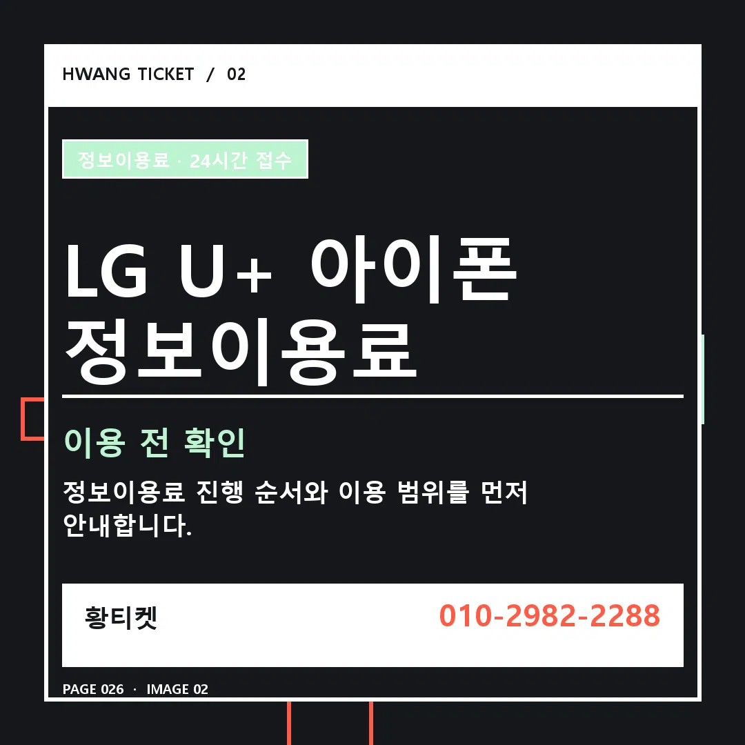 LG U+ 아이폰 정보이용료 안내 2