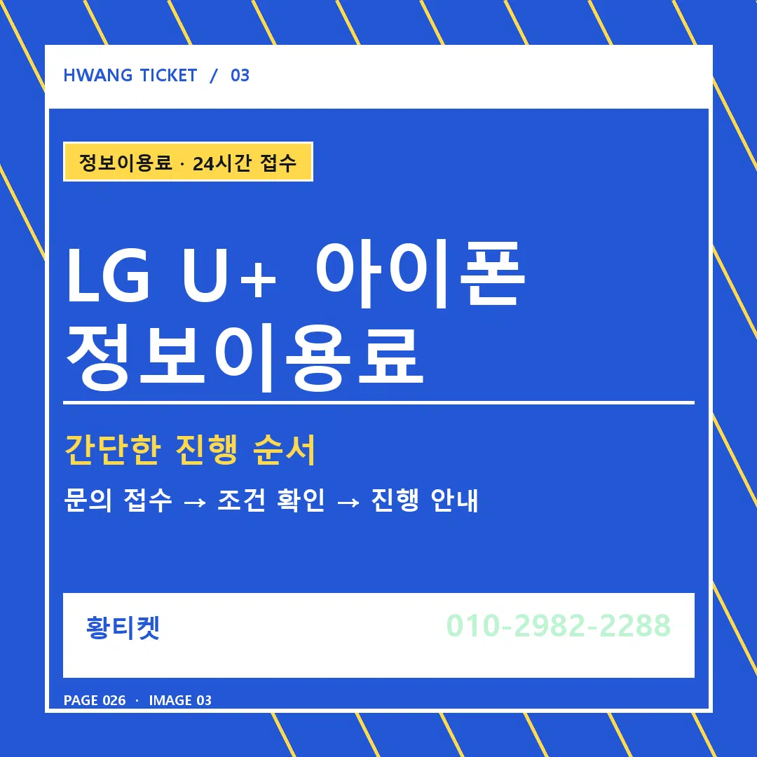 LG U+ 아이폰 정보이용료 안내 3