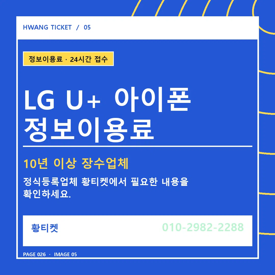 LG U+ 아이폰 정보이용료 안내 5