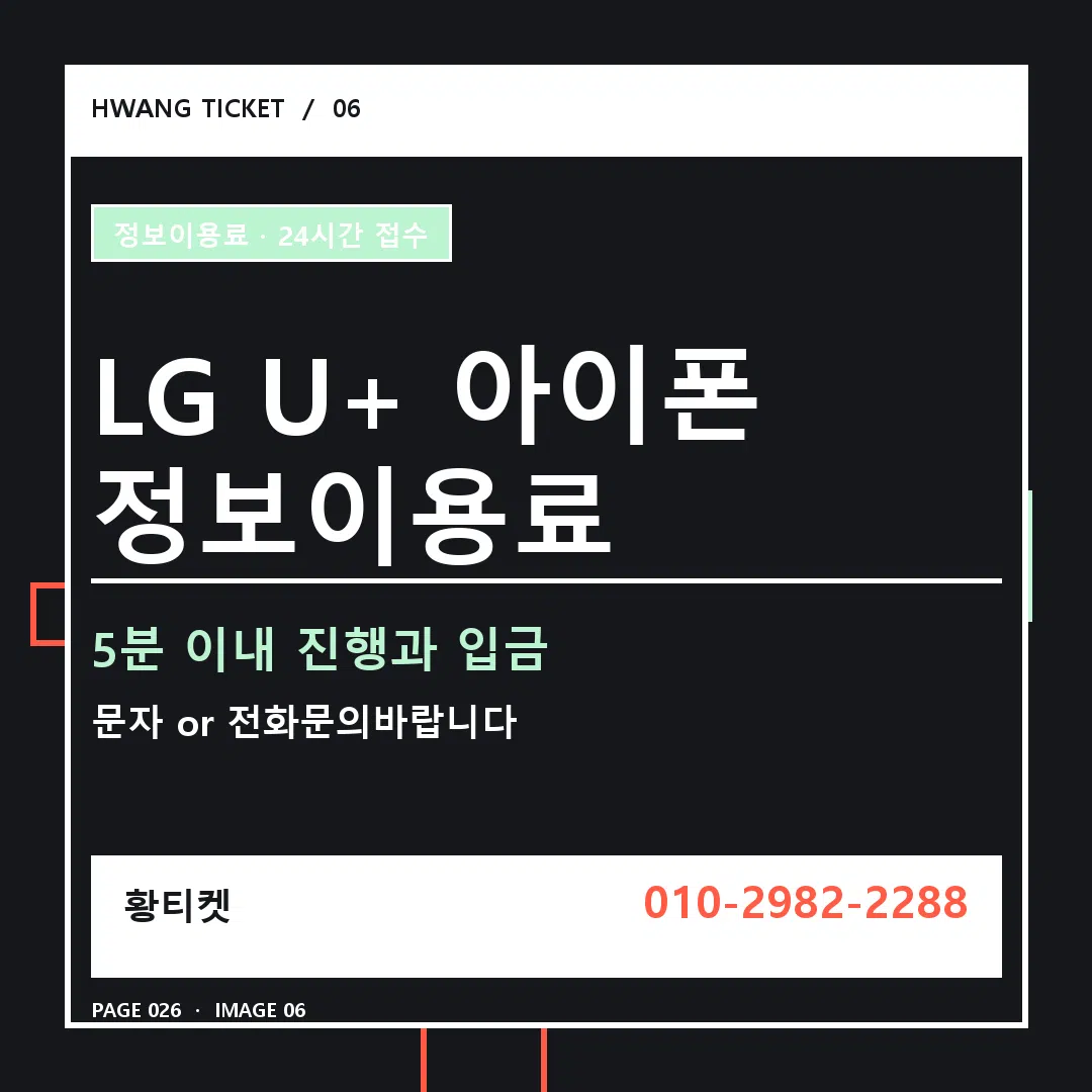 LG U+ 아이폰 정보이용료 안내 6