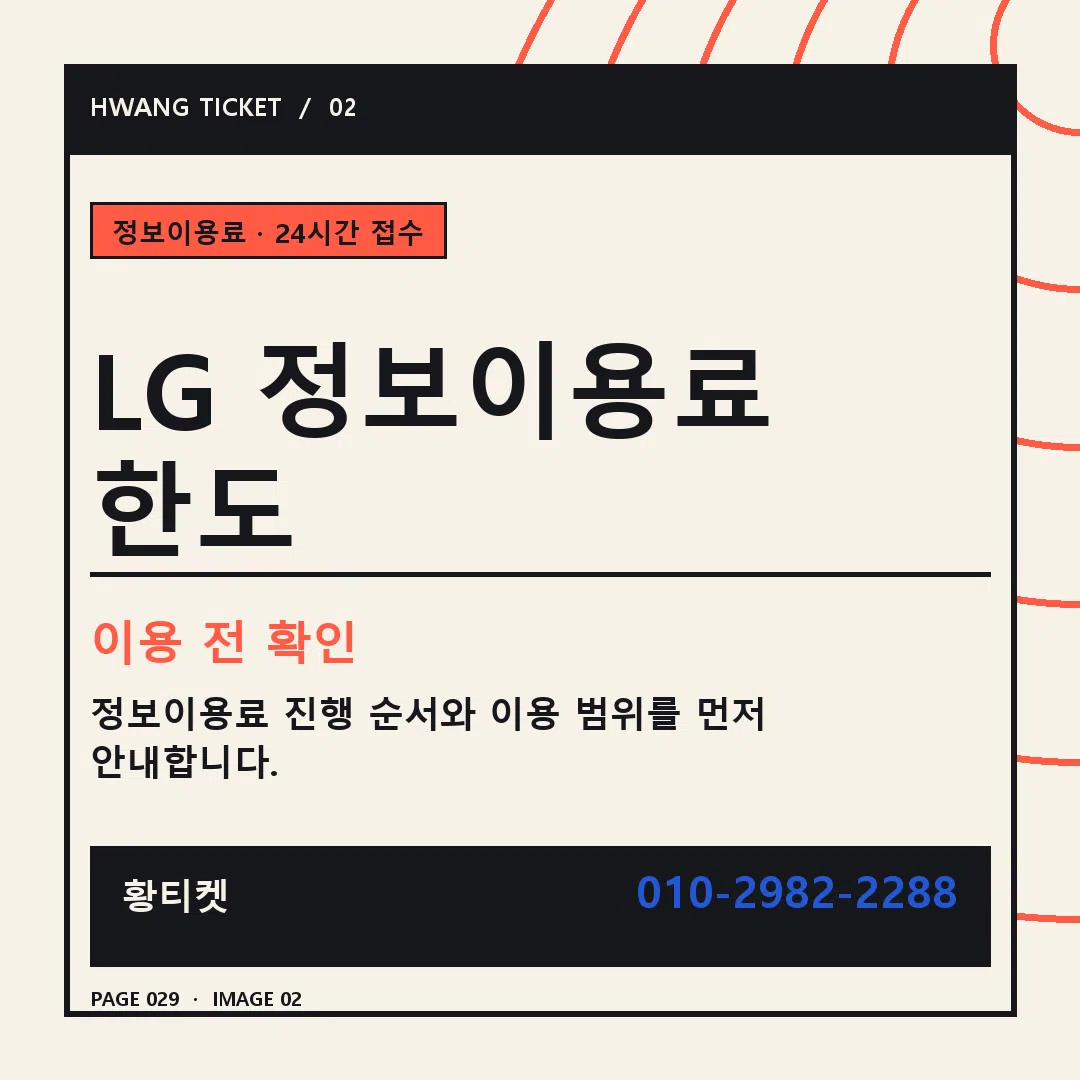 LG 정보이용료 한도 안내 2