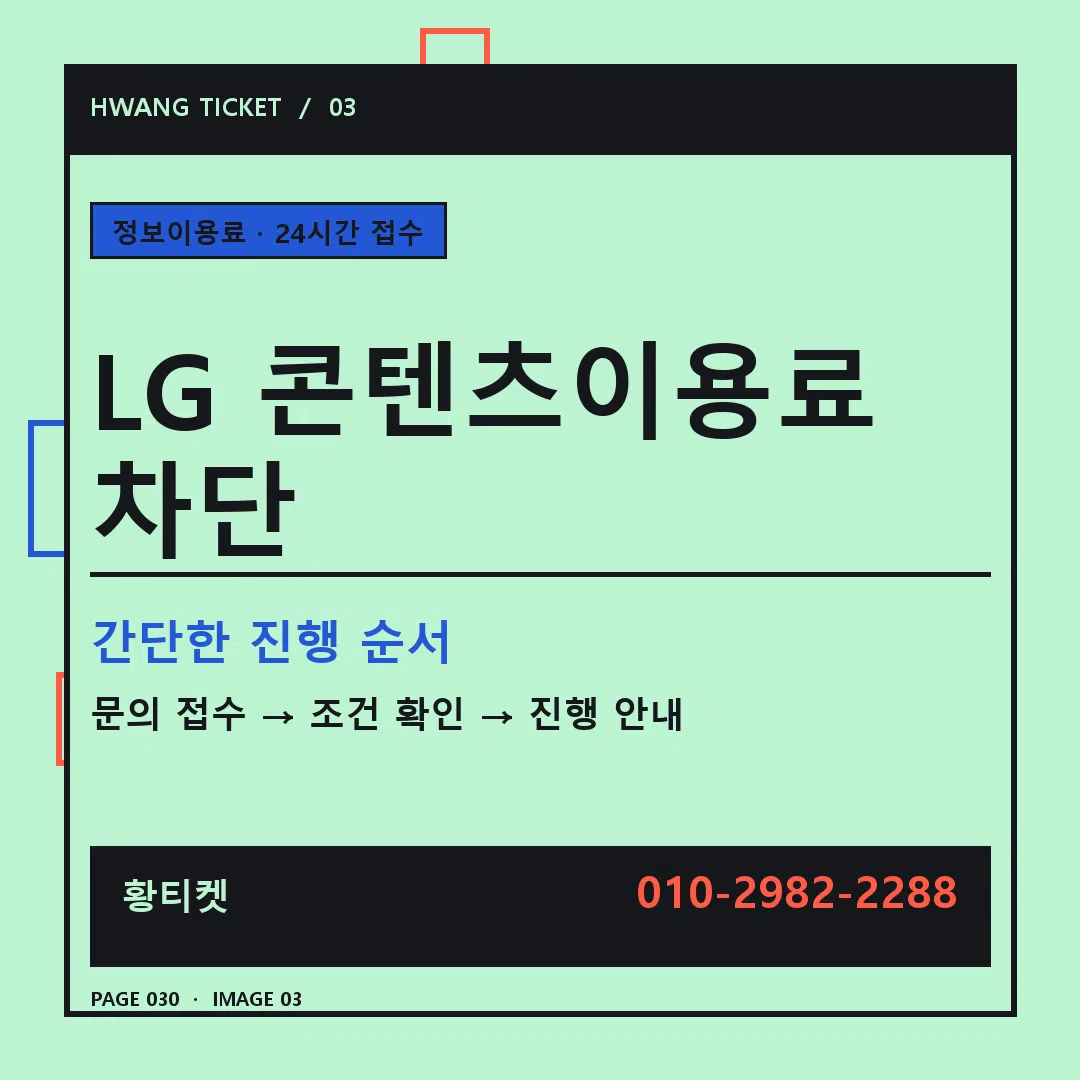 LG 콘텐츠이용료 차단 안내 3