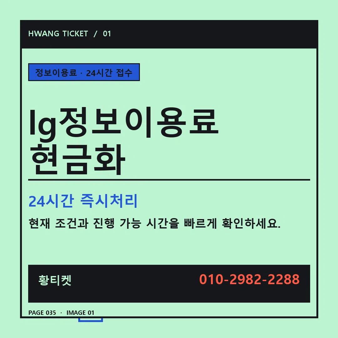 lg정보이용료 현금화 안내 1