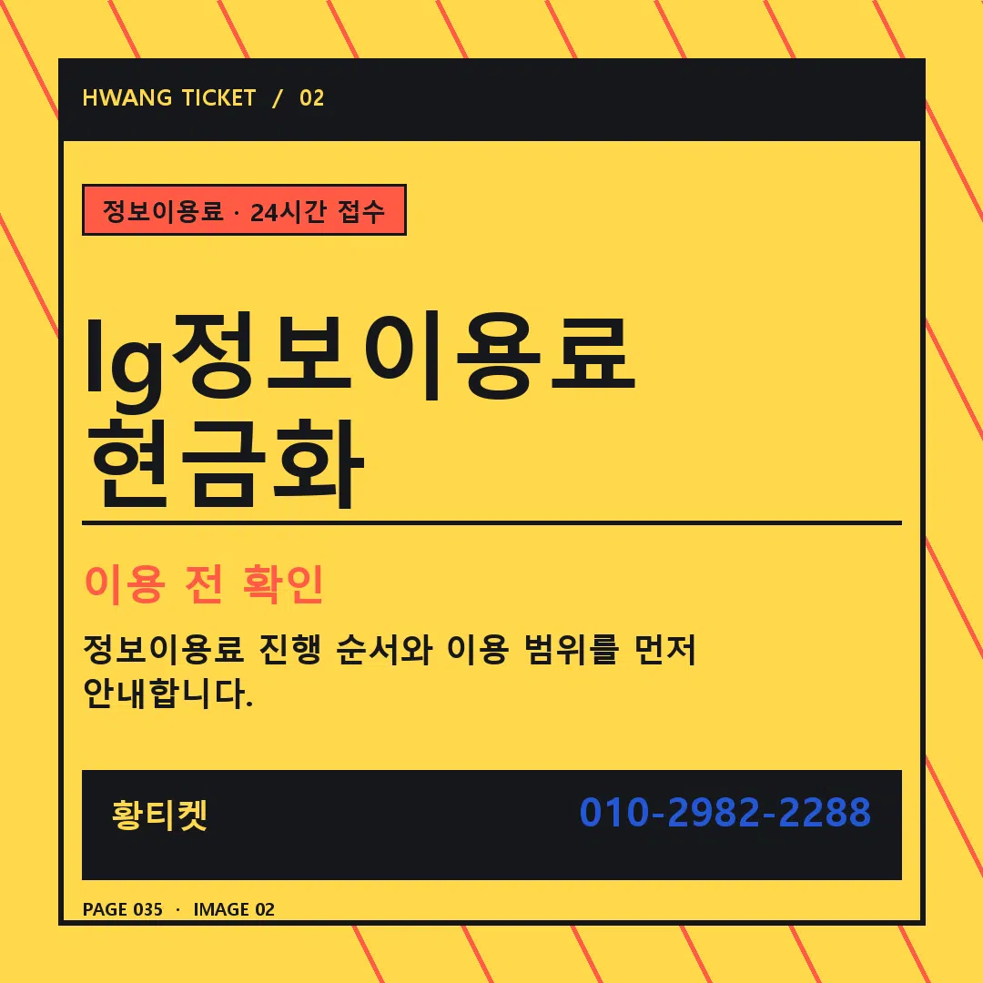 lg정보이용료 현금화 안내 2