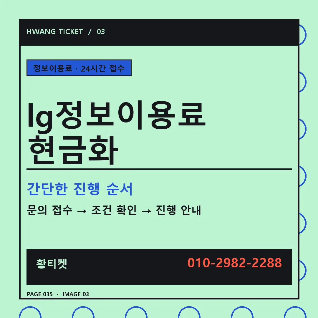 lg정보이용료 현금화 안내 3