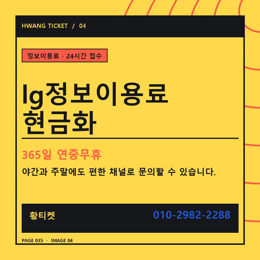 lg정보이용료 현금화 안내 4