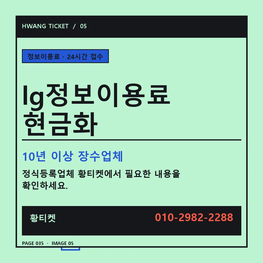 lg정보이용료 현금화 안내 5