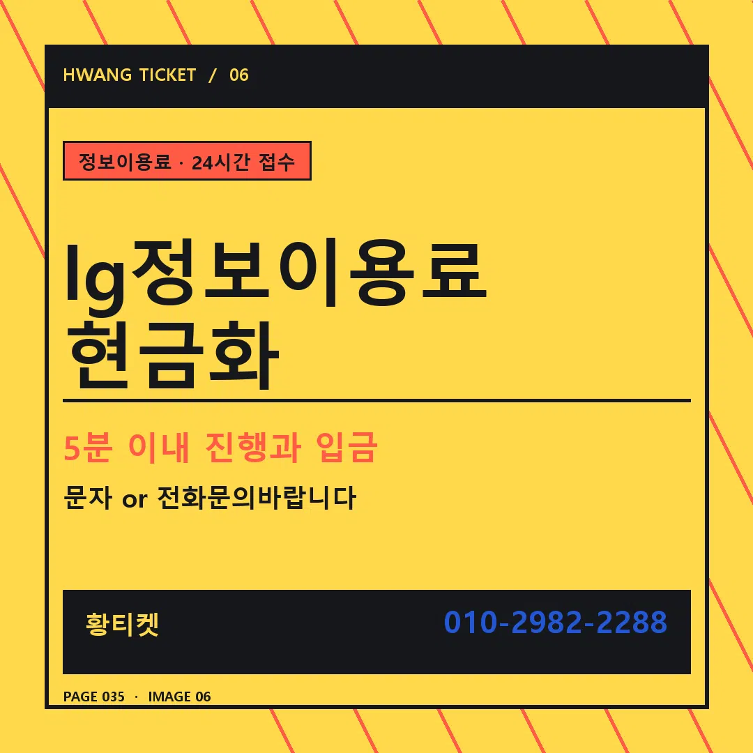 lg정보이용료 현금화 안내 6