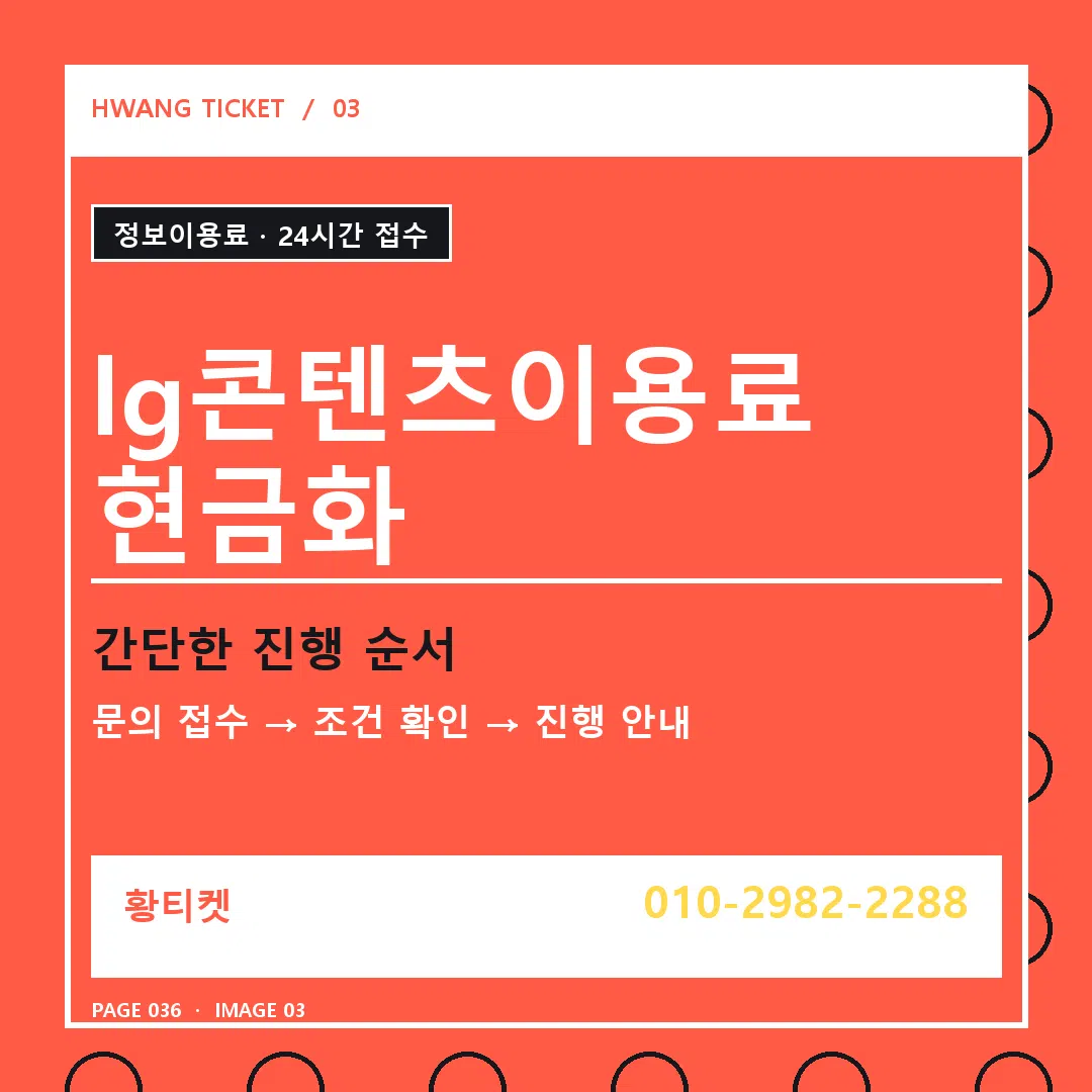 lg콘텐츠이용료 현금화 안내 3