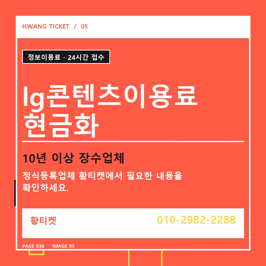 lg콘텐츠이용료 현금화 안내 5