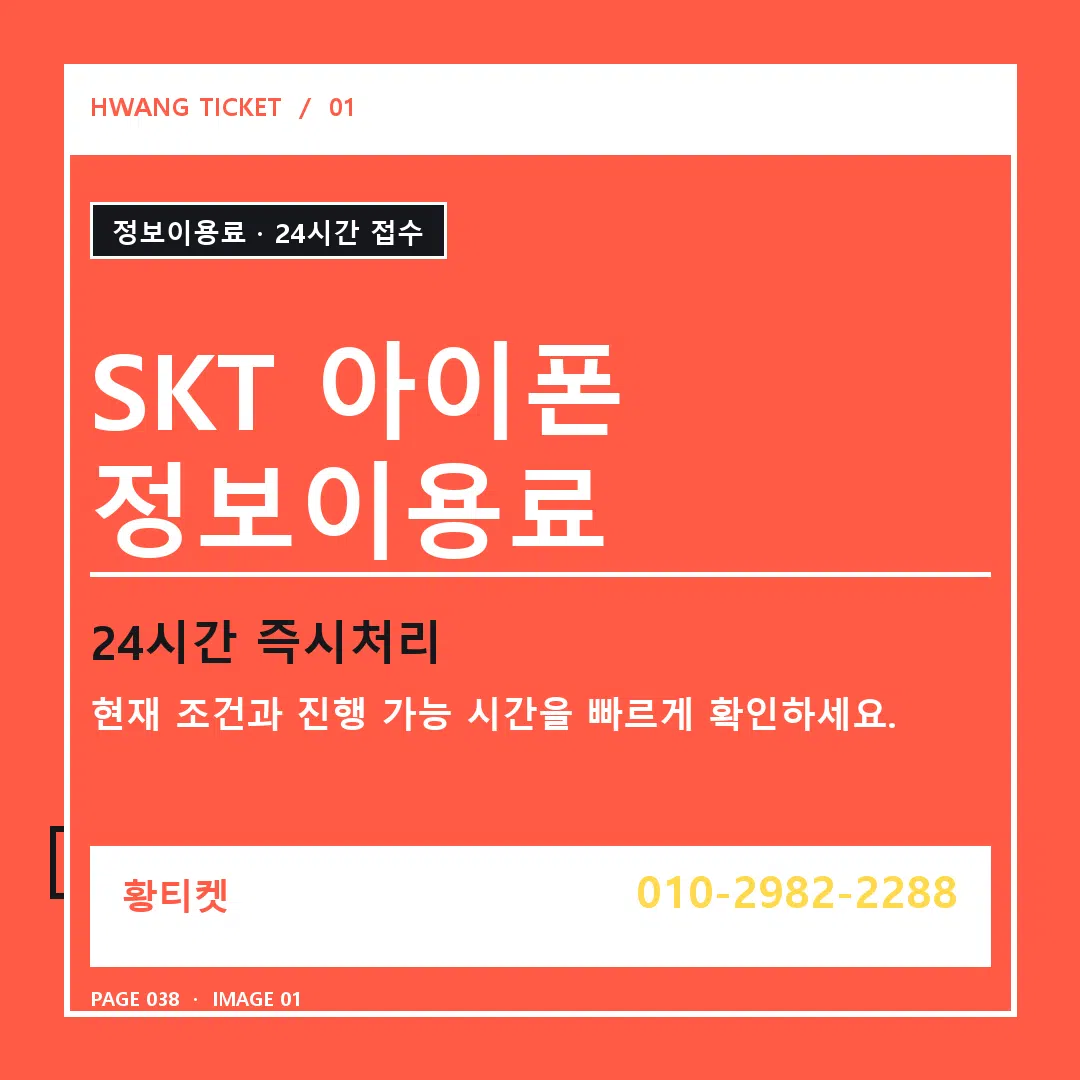 SKT 아이폰 정보이용료 안내 1